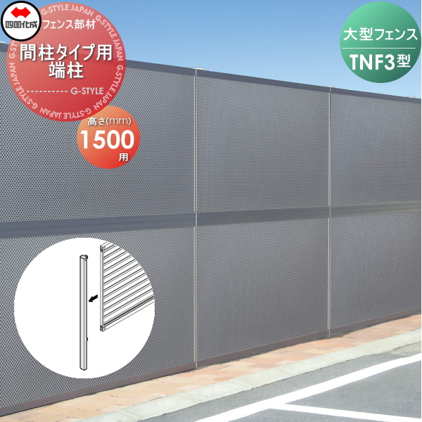大型フェンス 四国化成 防音フェンス TNF 【3型 間柱タイプ用 端柱 H1500】 61DEP-15 ガーデン DIY 塀 壁 囲い エクステリア