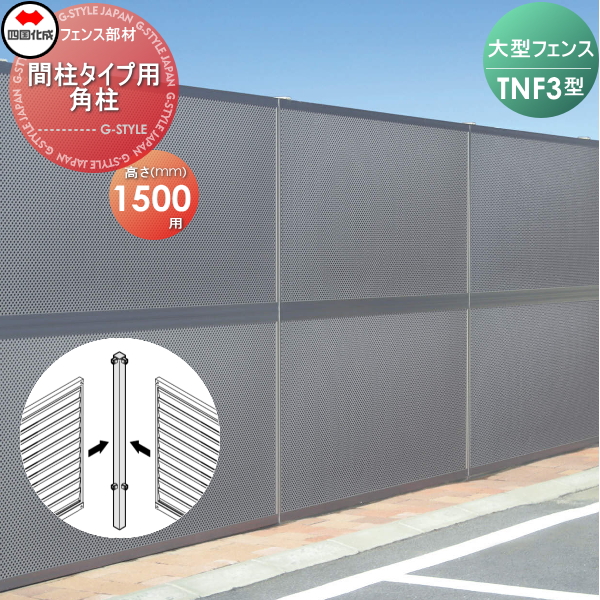 大型フェンス 四国化成 防音フェンス TNF 【3型 間柱タイプ用 角柱 H1500】(90°) 61DRP-15 ガーデン DIY  塀 壁 囲い エクステリア