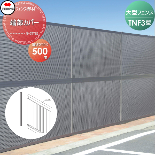 大型フェンス 四国化成 防音フェンス TNF 【3型 間柱タイプ用 端部カバー H500】(2本1組) 79TC-05 ガーデン DIY 塀 壁 囲い エクステリア