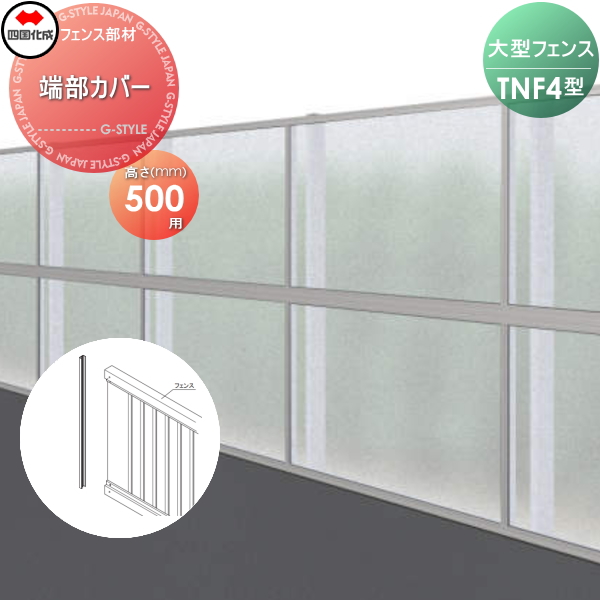大型フェンス 四国化成 防音フェンス TNF 【4型 間柱タイプ用 端部カバー H500】(2本1組) 80TC-05 ガーデン DIY 塀 壁 囲い エクステリア