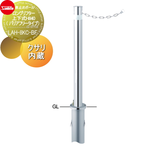 サンポール 車止め 車止めポール【ロングリフター φ76.3 ステンレス製 上下式H840（ バリアフリータイプ） カギ付（南京錠25mm） クサリ内蔵（2m） LAH-8KC-BF】 ※車庫まわり 駐車場 ガレージ 車止め カーストッパー