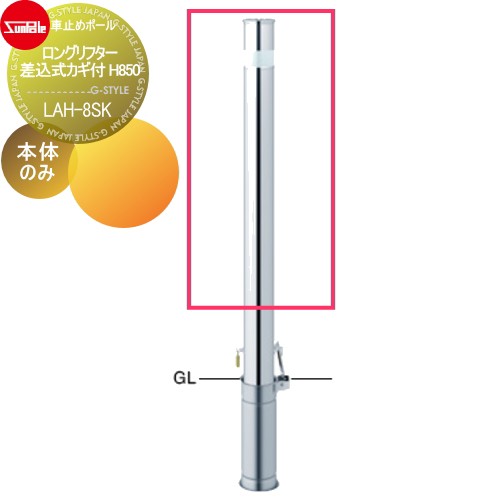 サンポール 車止め 車止めポール ロングリフター F76 3 ステンレス製 補修用部材 交換用本体のみ カギ別途 Lah 8sk 車庫まわり 駐の通販はau Pay マーケット エクステリアg Style