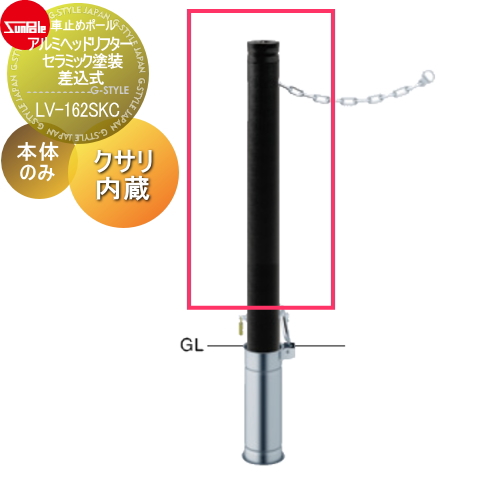 サンポール 車止め 車止めポール【アルミヘッドリフター φ76.3 セラミック塗装 補修用部材 交換用本体のみ カギ別途 LV-162SKC】 ※車庫まわり 駐車場 ガレージ 車止め カーストッパー