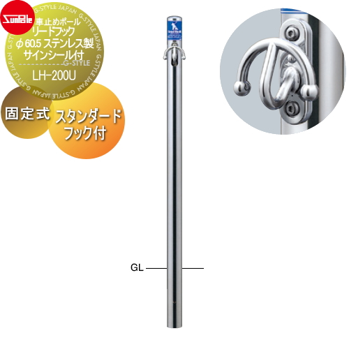 サンポール 犬用 係留フック 【リードフック スタンダードフック付 φ60.5 ステンレス製 固定式 サインシール付LH-200U】