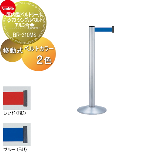 サンポール 【屋内型ベルトリール φ70 シングルベルト アルミ合金 移動式BR-310MS】