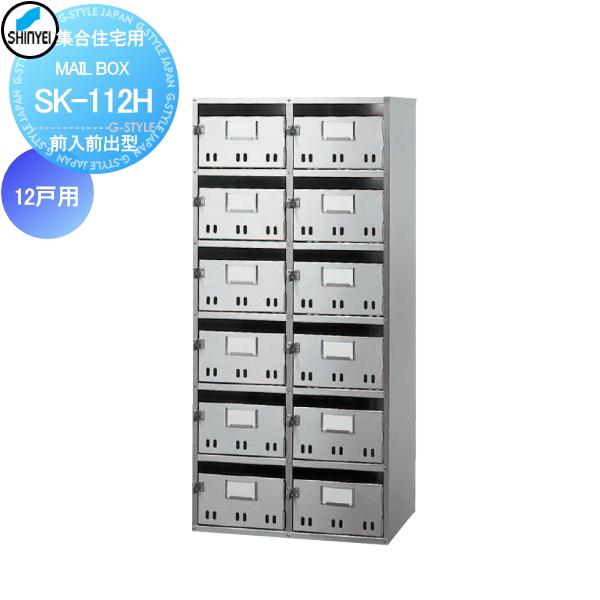 ■ポスト 神栄ホームクリエイト(旧新協和) 集合住宅 【MAIL BOX - 12戸用 SK-112H 前入前出型】 ※郵便ポスト 郵便受け マンション アパート