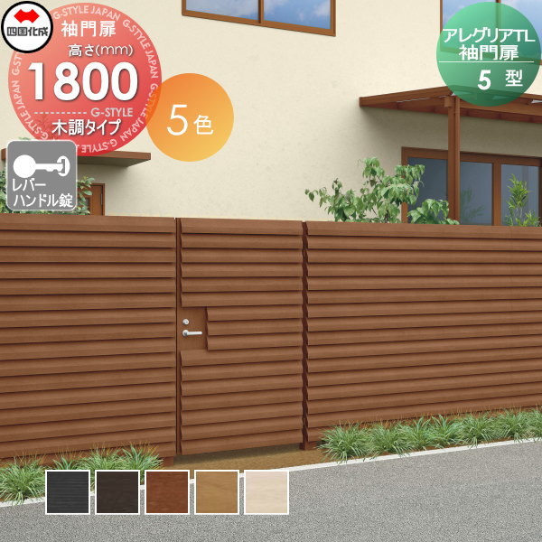 木調フェンス 袖門扉 四国化成 【アレグリアTL 袖門扉 5型 本体 H1800 レバーハンドル錠 木調タイプ】  AGS5（R・L）-（I・O）1018S ガーデン DIY  塀 壁 囲い エクステリアの通販は 122,461円