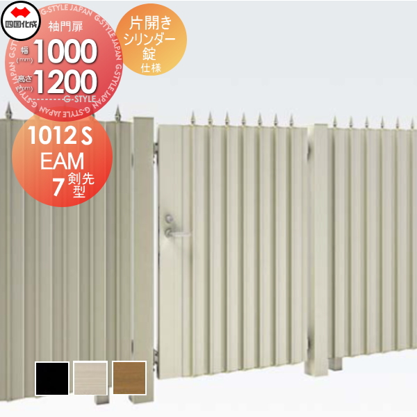 大型フェンス 四国化成 大型フェンス対応門扉【EAM7型 剣先タイプ 片開き H1200 シリンダー錠】 EAM7T-S(I・O)1012S ガーデン DIY 塀 壁 囲い エクステリア