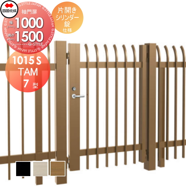 大型フェンス 四国化成 大型フェンス対応門扉【TAM7型 片開き H1500 シリンダー錠】 TAM7-S(I・O)1015S ガーデン DIY 塀 壁 囲い エクステリア