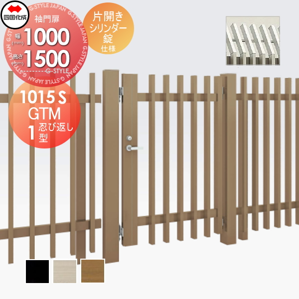 大型フェンス 四国化成 大型フェンス対応門扉【GTM1型 忍び返しタイプ片開き H1500 シリンダー錠】  GTM1S(R・L)-S(I・O)1015S ガーデン DIY  塀 壁 囲い エクステリアの通販は