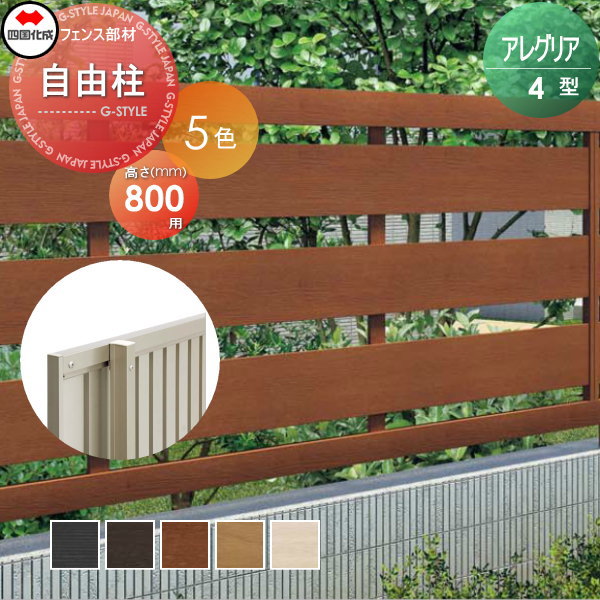 木調フェンス 四国化成 アレグリアフェンス 【4型用 自由支柱S H800】  92FPS-08 ガーデン DIY  塀 壁 囲い エクステリアの通販は 5,587円