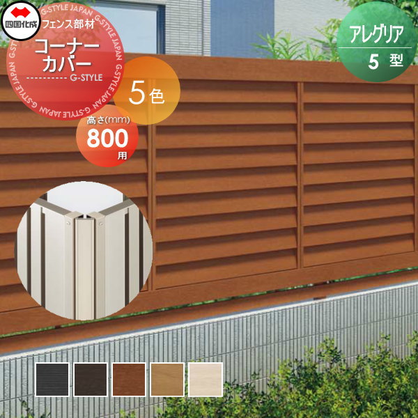 木調フェンス 四国化成 アレグリアフェンス 【5型用 コーナーカバー H800】(80°〜180°) 60CC-08 ガーデン DIY  塀 壁 囲い エクステリア