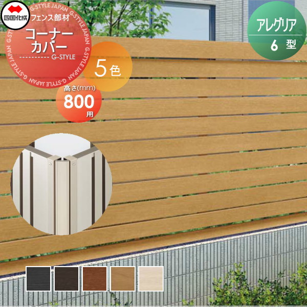 木調フェンス 四国化成 アレグリアフェンス 【6型用 コーナーカバー H800】(80°〜180°) 60CC-08 ガーデン DIY  塀 壁 囲い エクステリア