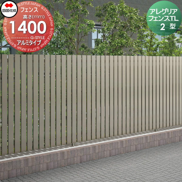 木調フェンス 四国化成 【アレグリアフェンスTL 2型 本体 H1400 アルミタイプ】 AGTL2-1420 ガーデン DIY 塀 壁 囲い エクステリア