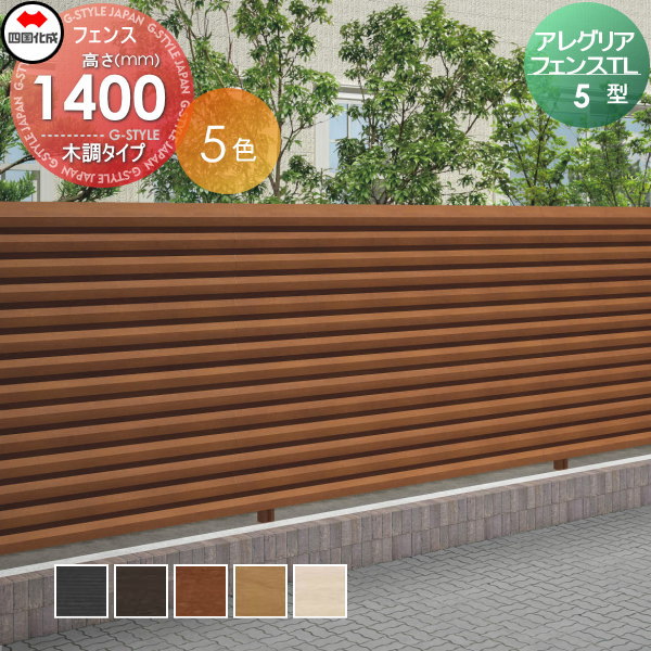 木調フェンス 四国化成 【アレグリアフェンスTL 5型 本体 H1400 木調タイプ】 AGTL5-1420 ガーデン DIY 塀 壁 囲い エクステリア