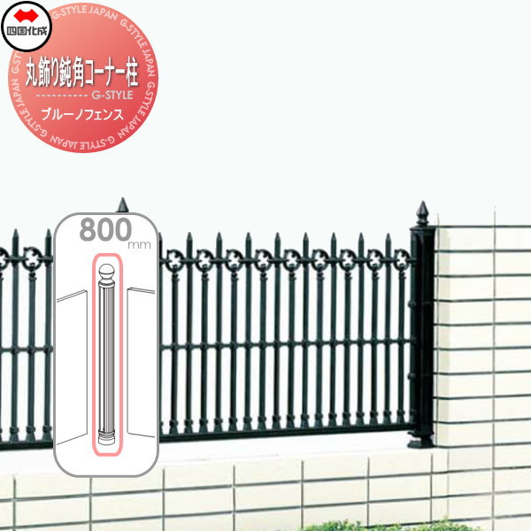 鋳物フェンス 四国化成 ブルーノフェンス 【丸飾り鈍角コーナー柱 H800】 01KCP-08BK ガーデン DIY  塀 壁 囲い エクステリアの通販は