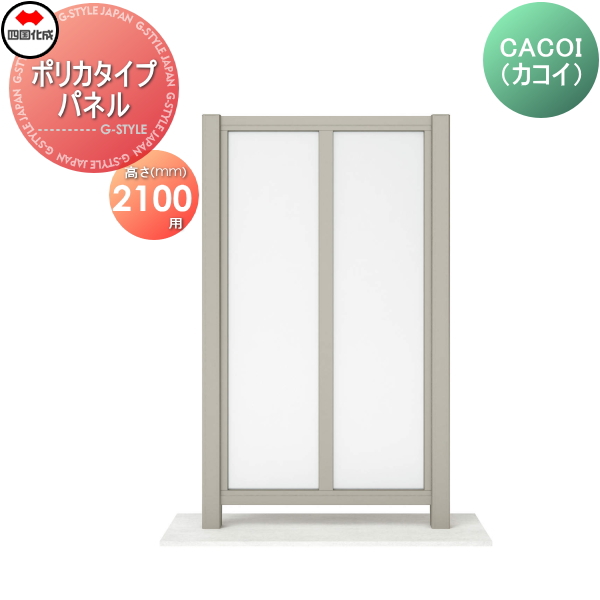 パーテーション 四国化成 【CACOI（カコイ） ポリカタイプ パネル H2100用】  CCI-P2110SC ガーデン DIY  塀 壁 囲い エクステリア