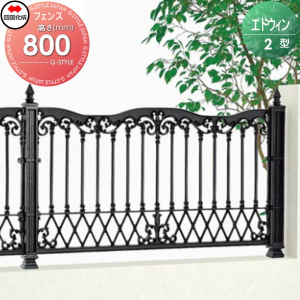 鋳物フェンス 四国化成 【エドウィンフェンス 2型 フェンス本体 H800】  EDWF2-0810BK ガーデン DIY  塀 壁 囲い エクステリアの通販は
