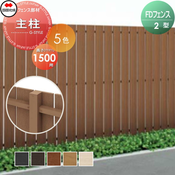 スクリーンフェンス 四国化成 FDフェンス 【2型用 主柱 H1500】 13MP-15 ガーデン DIY 塀 壁 囲い エクステリア
