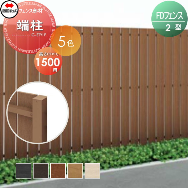 スクリーンフェンス 四国化成 FDフェンス 【2型用 端柱 H1500】 13EP-15 ガーデン DIY 塀 壁 囲い エクステリア