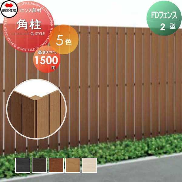 スクリーンフェンス 四国化成 FDフェンス 【2型用 角柱 H1500】 13RP-15 ガーデン DIY 塀 壁 囲い エクステリア