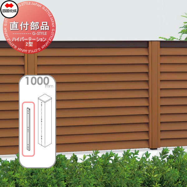 アルミフェンス 四国化成 ハイパーテーション 【直付部品  H1000】(1本入) HPAS-DK10 ガーデン DIY  塀 壁 囲い エクステリアの通販は