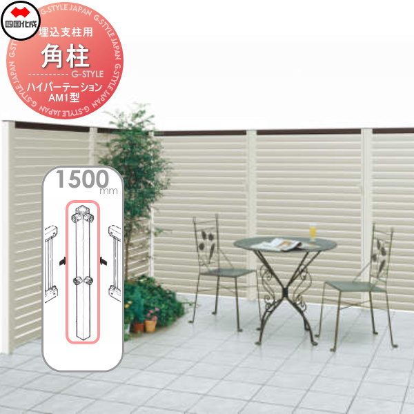 アルミフェンス 四国化成 ハイパーテーション 【AM1型 埋込支柱用 角柱  H1500】(角度90°) 06RP-15SN ガーデン DIY  塀 壁 囲い エクステリア