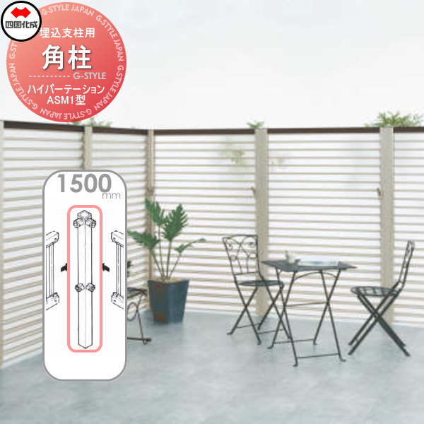 アルミフェンス 四国化成 ハイパーテーション 【ASM1型 埋込支柱用 角柱  H1500】(角度90°) 06RP-15SN ガーデン DIY  塀 壁 囲い エクステリア