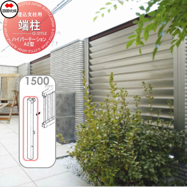 アルミフェンス 四国化成 ハイパーテーション 【A2型 埋込支柱用 端柱  H1500】  06EP-15SN ガーデン DIY  塀 壁 囲い エクステリア