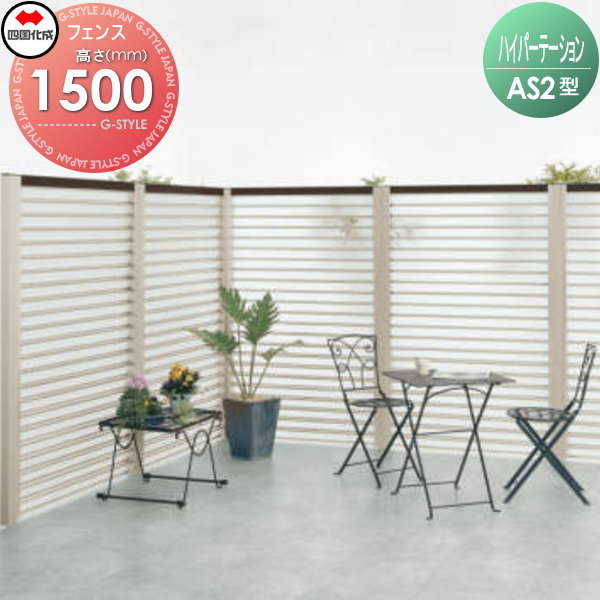 アルミフェンス 四国化成 【ハイパーテーションAS2型 フェンス本体 H1500】  HPTAS2-1512SN ガーデン DIY  塀 壁 囲い エクステリアの通販は 67,530円