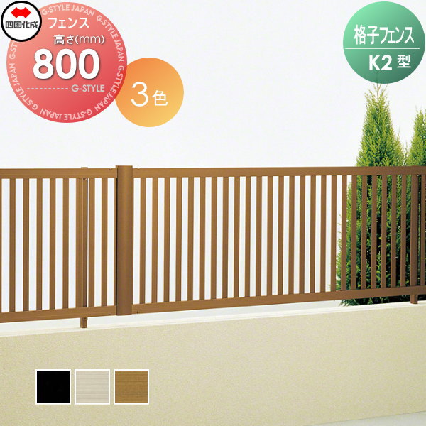 アルミフェンス 四国化成 【格子フェンスK2型 傾斜地共用 フェンス本体 H800】  KKF2-0820　 ガーデン DIY  塀 壁 囲い エクステリアの通販は 15,142円
