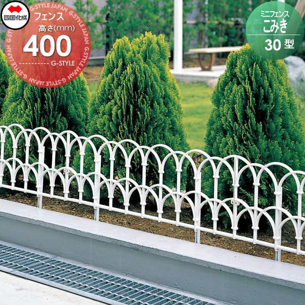 鋳物フェンス 四国化成 【ミニフェンスこみき30型 本体 H400】 KMK30-0410WH ガーデン DIY 塀 壁 囲い エクステリア