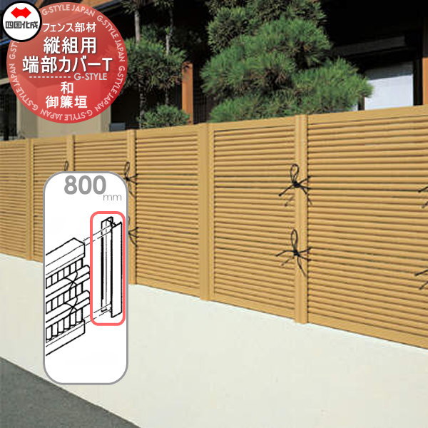 樹脂製竹垣 四国化成 【和(なごみ)御簾垣 縦組用 端部カバーT H800】 39TCT-08TK ガーデン DIY 塀 壁 囲い エクステリア