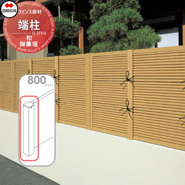 樹脂製竹垣 四国化成 【和(なごみ)御簾垣 端柱 H800】 39EP-08TK ガーデン DIY 塀 壁 囲い エクステリア