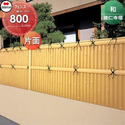 樹脂製竹垣 四国化成 【和(なごみ)建仁寺垣 片面タイプ 本体 H800】 NGKN-S0820TK ガーデン DIY 塀 壁 囲い エクステリア