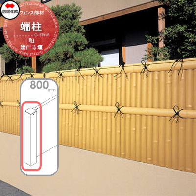 樹脂製竹垣 四国化成 【和(なごみ)建仁寺垣 端柱 H800】 39EP-08TK ガーデン DIY 塀 壁 囲い エクステリア