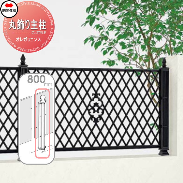 鋳物フェンス 四国化成 オレガフェンス 【丸飾り主柱 H800】 01KMP-08BK ガーデン DIY  塀 壁 囲い エクステリアの通販は