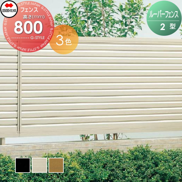 アルミフェンス 四国化成 【ルーバーフェンス2型 フェンス本体 H800】  RBF2-0820　 ガーデン DIY  塀 壁 囲い エクステリアフェンス・垣
