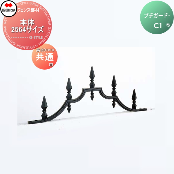 忍び返し 四国化成 【プチガード C1型 本体 2564サイズ】  PDC1-2564 ガーデン DIY  塀 壁 囲い エクステリア