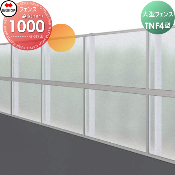 大型フェンス 四国化成 【防音フェンス TNF4型 採光タイプ(クリアマット)  本体 H1000】  TNF4F-1020 ガーデン DIY  塀 壁 囲い エクステリア