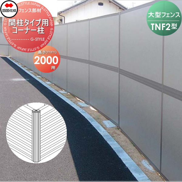 大型フェンス 四国化成 防音フェンス TNF 【2型 間柱タイプ用 コーナー柱 H2000】(70°〜290°) 61DCP-20 ガーデン DIY  塀 壁 囲い エクステリア