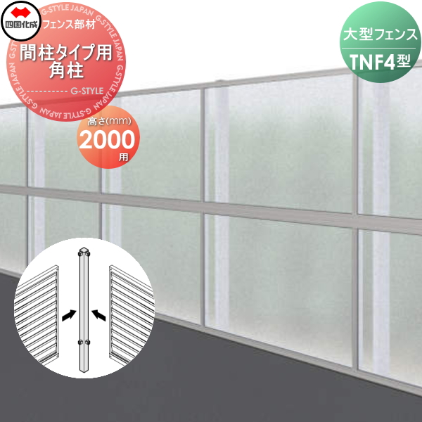 大型フェンス 四国化成 防音フェンス TNF 【4型 間柱タイプ用 角柱 H2000】(90°) 61DRP-20 ガーデン DIY  塀 壁 囲い エクステリアの通販は