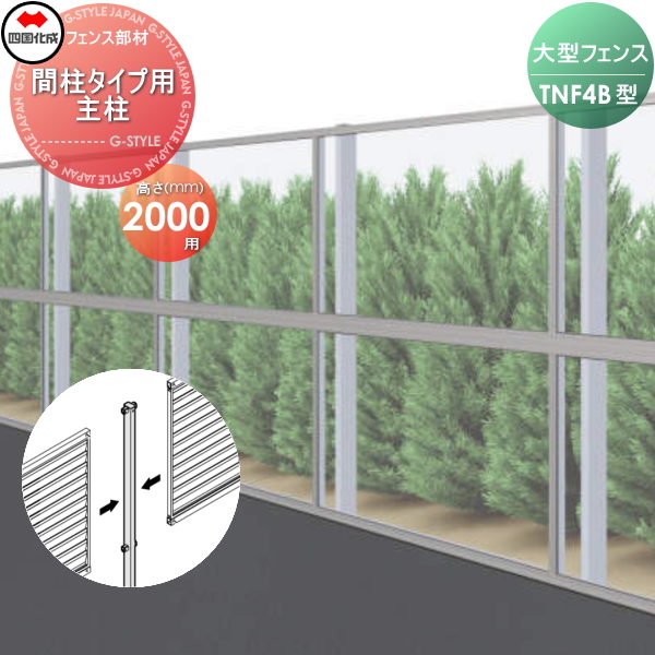 大型フェンス 四国化成 防音フェンス TNF 【4B型 間柱タイプ用 主柱 H2000】 61DMP-20 ガーデン DIY  塀 壁 囲い エクステリア 43,820円