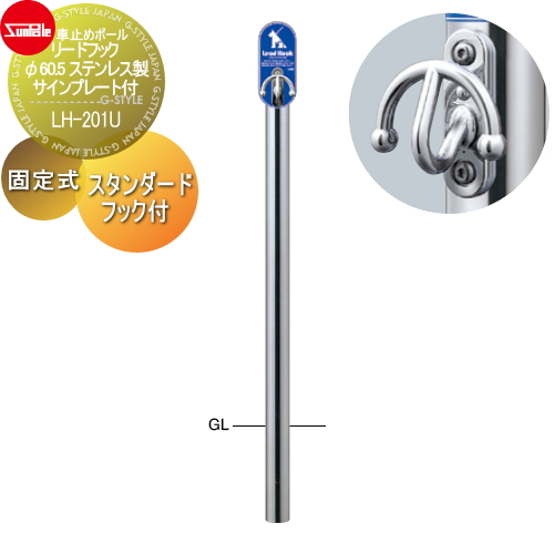 サンポール 犬用 係留フック 【リードフック スタンダードフック付 φ60.5 ステンレス製 固定式 サインプレート付LH-201U】