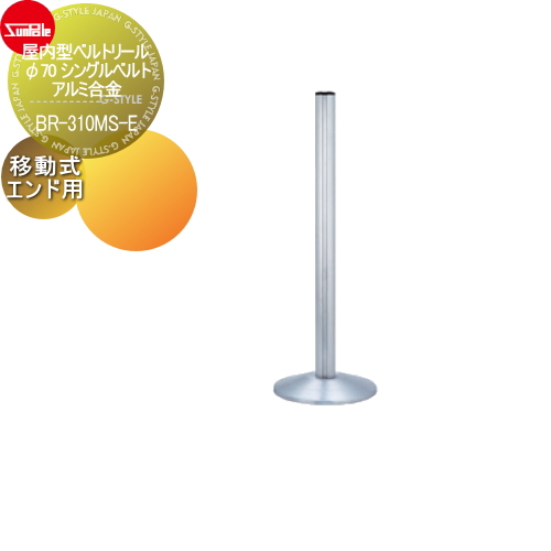サンポール 【屋内型ベルトリール φ70 シングルベルト アルミ合金 移動式（エンド用）BR-310MS-E】