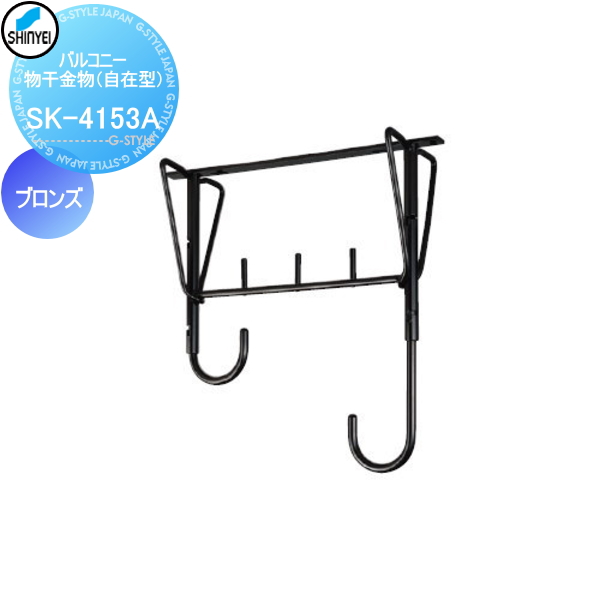 ■神栄ホームクリエイト(旧新協和) 集合住宅 【バルコニー物干金物（自在型） SK-4153A-BC ブロンズ】 バルコニー ベランダ 物干 ポール