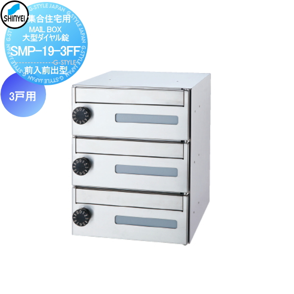 ■ポスト 神栄ホームクリエイト(旧新協和) 集合住宅 【MAIL BOX 大型ダイヤル錠 3戸用 SMP-19-3FF 前入前出型】 ※郵便ポスト 郵便受け マンション アパート