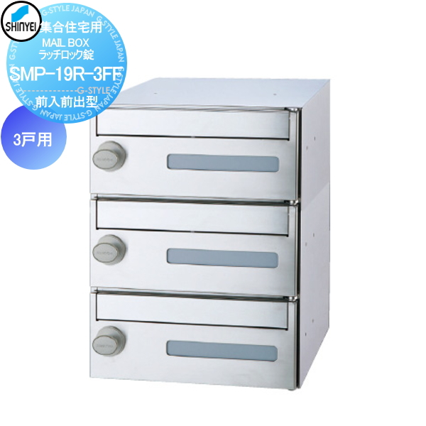 ■ポスト 神栄ホームクリエイト(旧新協和) 集合住宅 【MAIL BOX ラッチロック錠 3戸用 SMP-19R-3FF 前入前出型】 ※郵便ポスト 郵便受け マンション アパート