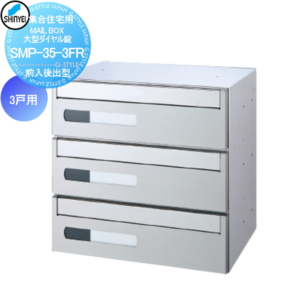 ■ポスト 神栄ホームクリエイト(旧新協和) 集合住宅 【MAIL BOX　大型ダイヤル錠　3戸用　SMP-35-3FR 前入後出型】 ※郵便ポスト 郵便受け マンション アパート