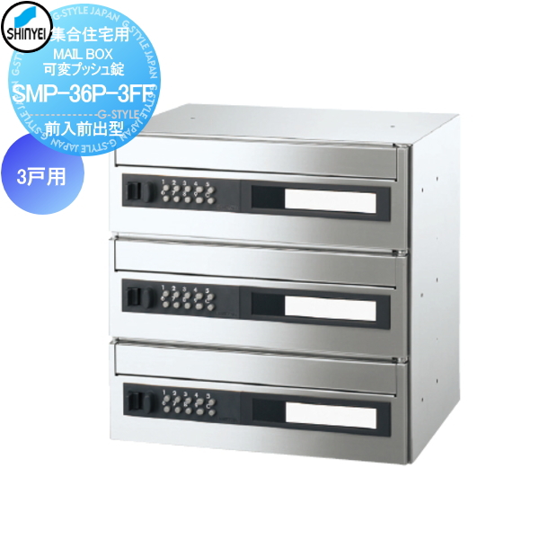 ■ポスト 神栄ホームクリエイト(旧新協和) 集合住宅 【MAIL BOX 可変プッシュ錠 3戸用 SMP-36P-3FF 前入前出型】 ※郵便ポスト 郵便受け マンション アパートの通販は